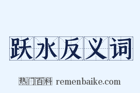 跃水反义词是什么意思的图片